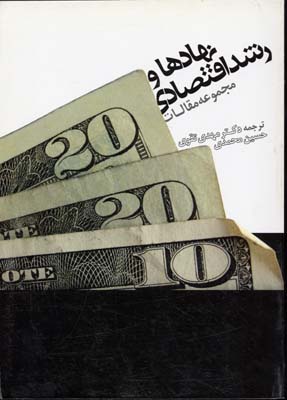 ‏‫ نهادها و رشد اقتصادی (مجموعه مقالات)‮‬